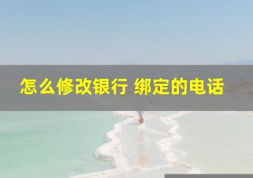 怎么修改银行 绑定的电话